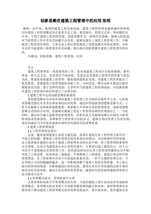 创新思维在建筑工程管理中的应用 张明