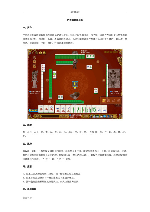 广东麻将规则详解鸡平胡、推倒胡