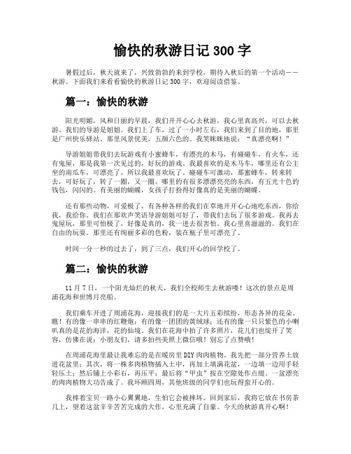 愉快的秋游日记300字