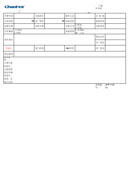 Q-W-4-29 A1 派车单