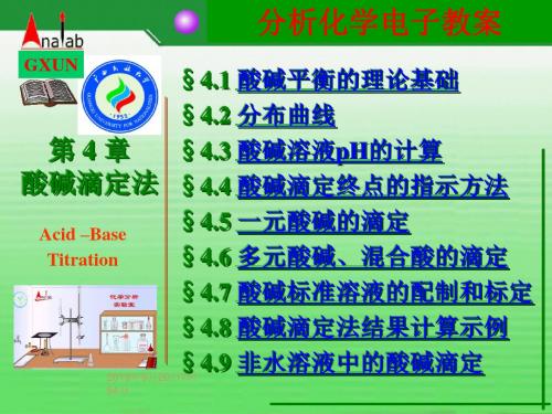 分析化学电子教案