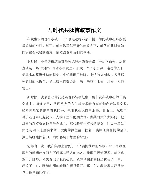 与时代共脉搏叙事作文