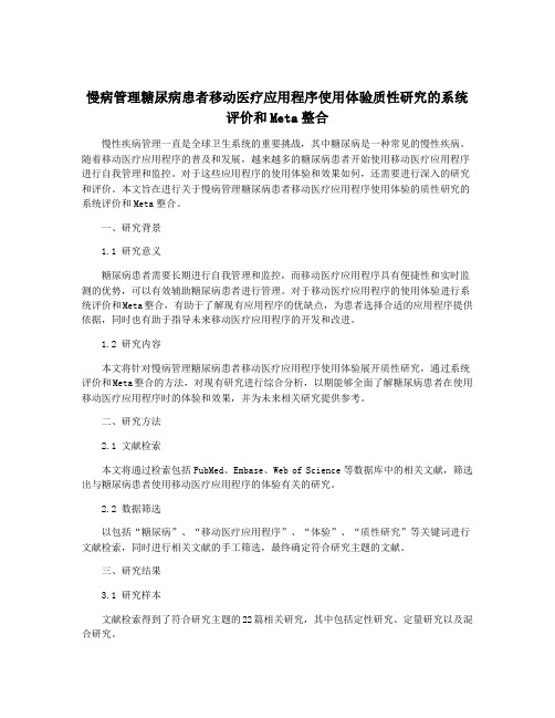 慢病管理糖尿病患者移动医疗应用程序使用体验质性研究的系统评价和Meta整合