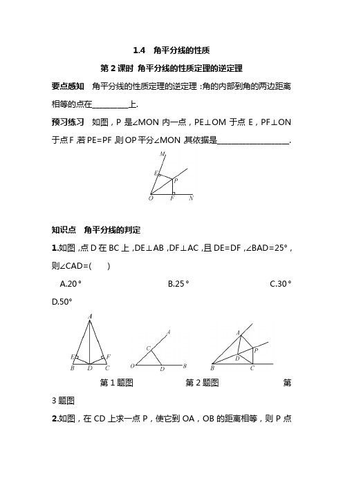 湘教版八年级下册数学角平分线的性质定理的逆定理同步测试题