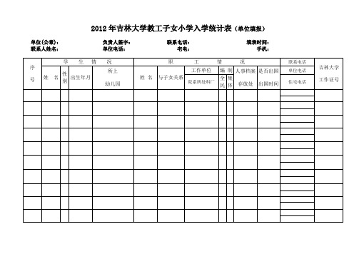 子女入学统计表范本.doc