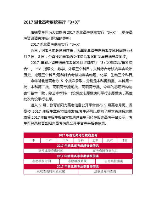 2017湖北高考继续实行“3+X”