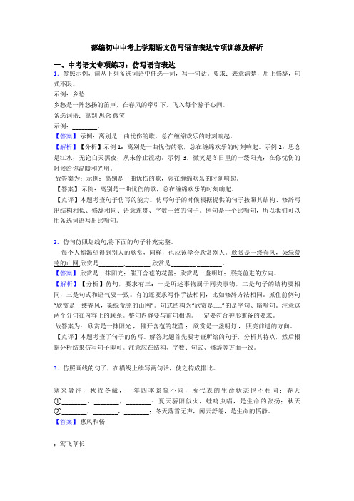 部编初中中考上学期语文仿写语言表达专项训练及解析