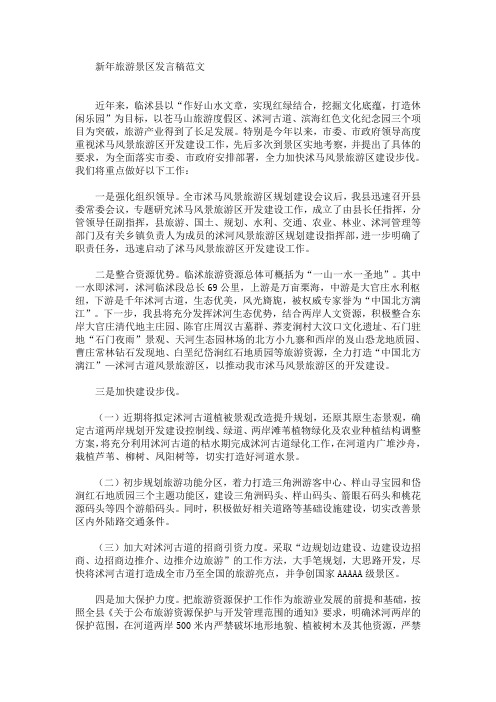 最新新年旅游景区发言稿