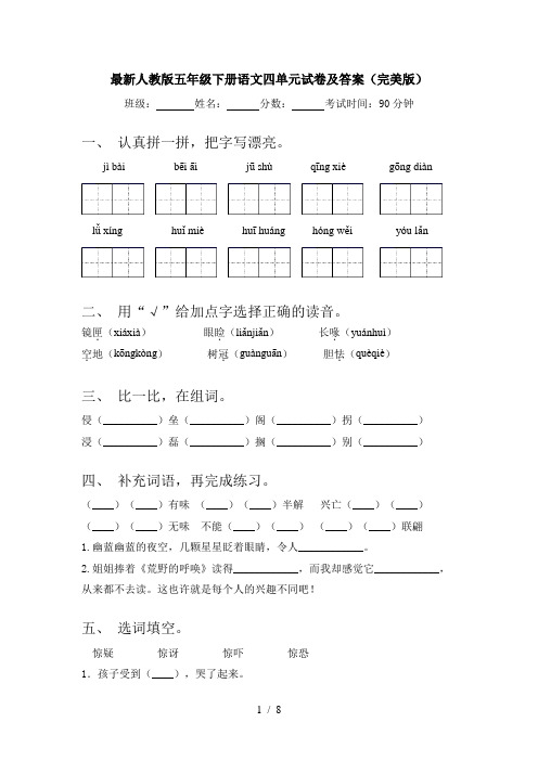 最新人教版五年级下册语文四单元试卷及答案(完美版)