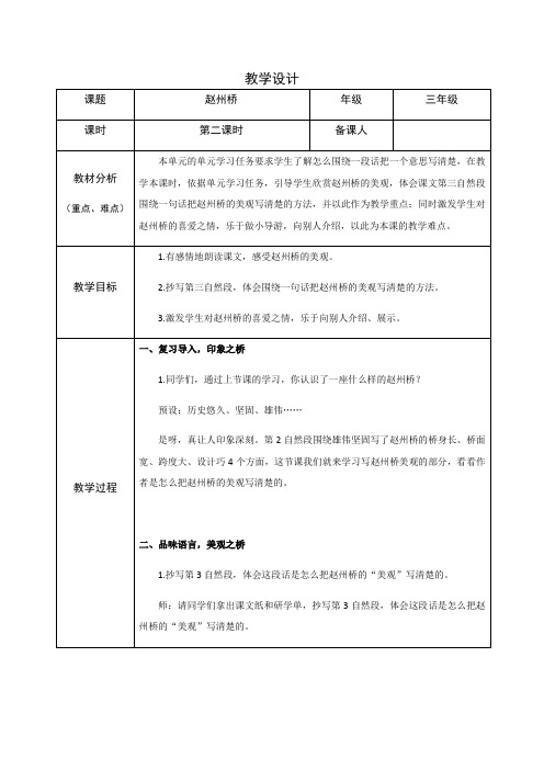 人教部编版三年级(下)赵州桥第二课时教案优秀版