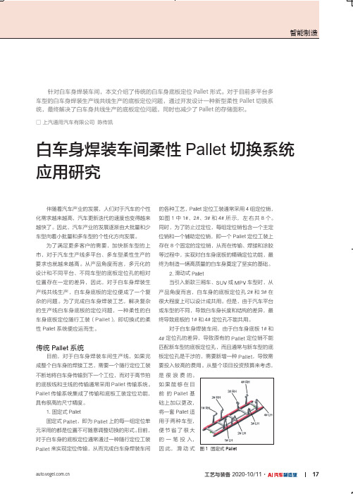 白车身焊装车间柔性Pallet切换系统应用研究