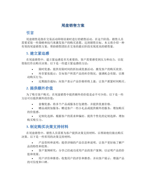 尾盘销售方案