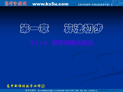 新课标高中数学人教A版必修三全册课件1.1.4 程序框图的画法