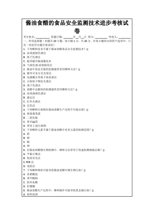 酱油食醋的食品安全监测技术进步考核试卷