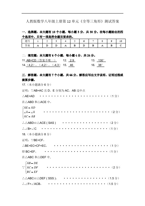 人教版初中数学人教八年级上册第12章《全等三角形》测试卷解析及答案-八上12