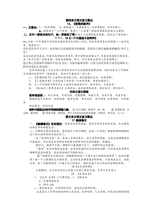 第八单元语文复习要点 《夜莺的歌声》 《一个中国孩子的呼声》