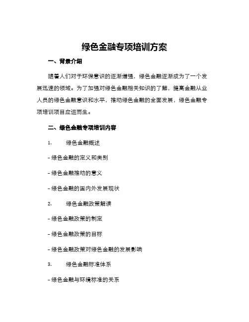 绿色金融专项培训方案