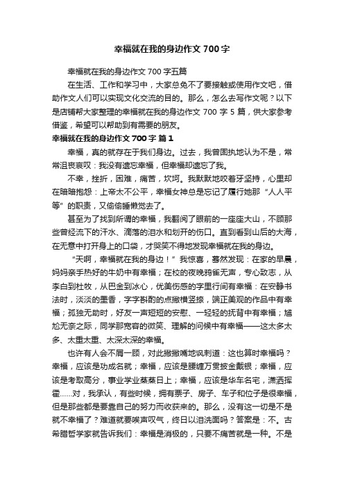 幸福就在我的身边作文700字