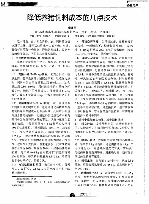 降低养猪饲料成本的几点技术