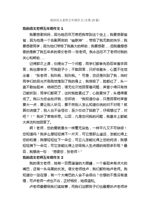 我的语文老师五年级作文（合集15篇）