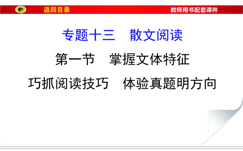 2017年高考复习散文阅读掌握文体特征,巧抓阅读技巧