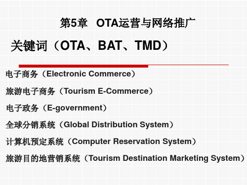 OTA运营与网络推广 旅行社管理PPT