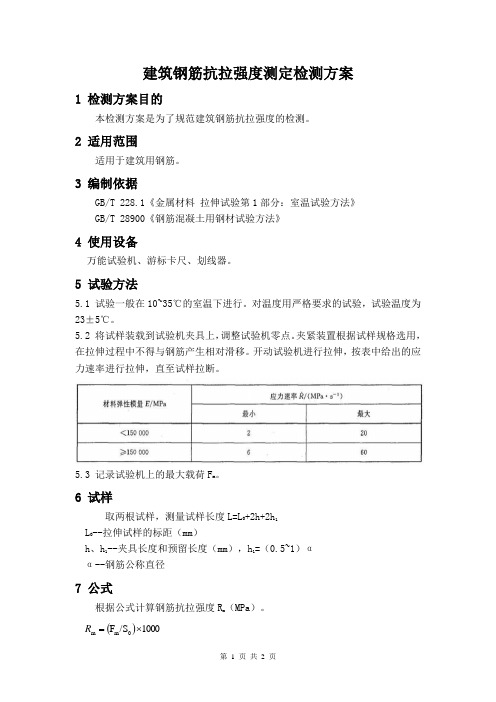 建筑钢筋抗拉强度测定检测方案