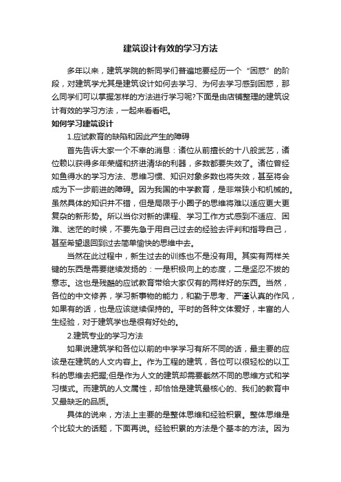 建筑设计有效的学习方法