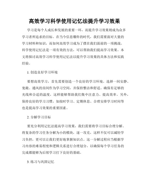 高效学习科学使用记忆法提升学习效果