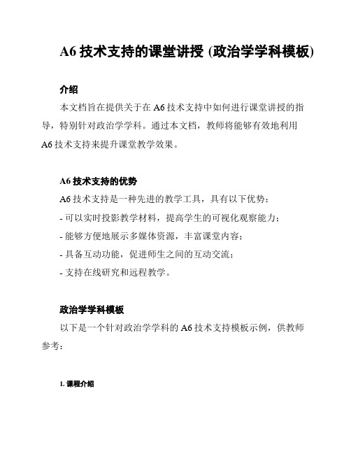 A6技术支持的课堂讲授 (政治学学科模板)