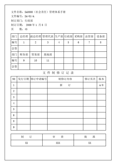 SA8000(社会责任)管理体系手册