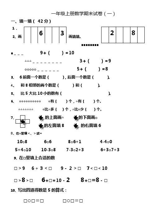 2016年一年级数学上册期末试卷集(30套)