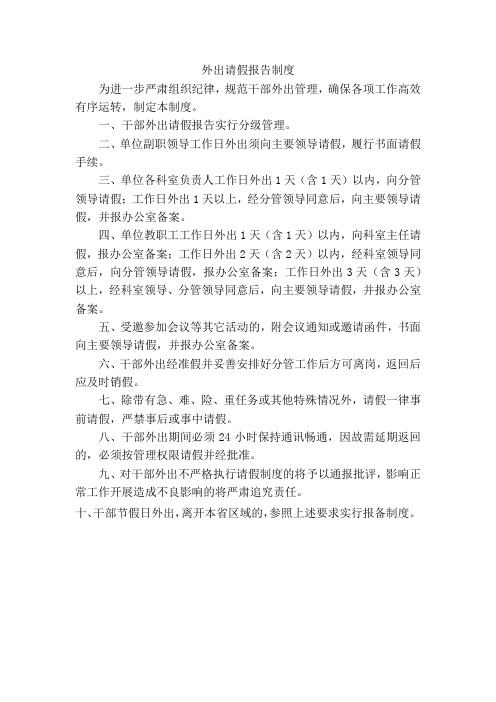 外出请假报告制度