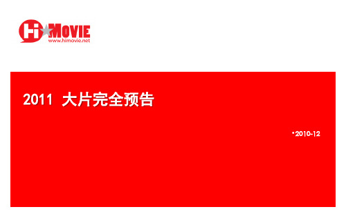 2011年电影新片预告