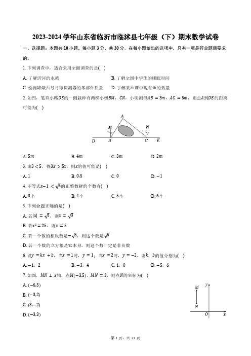 2023-2024学年山东省临沂市临沭县七年级(下)期末数学试卷(含答案)