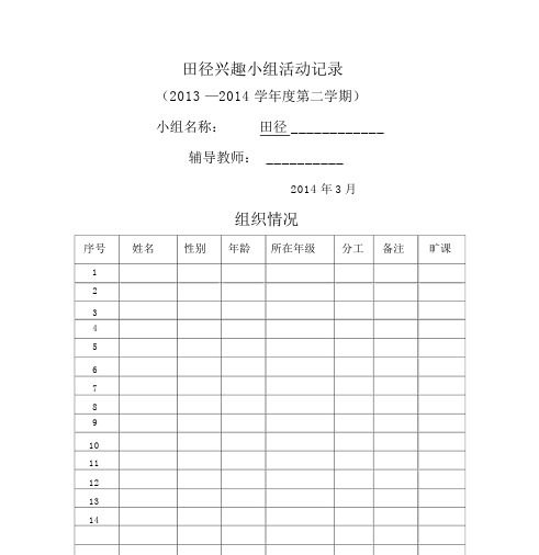 田径兴趣小组活动记录