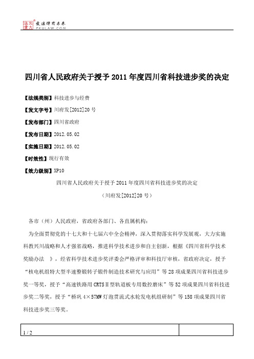 四川省人民政府关于授予2011年度四川省科技进步奖的决定