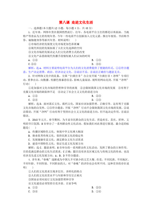 高考政治一轮复习第四单元发展中国特色社会主义文化第八课走进文化生活课后达标知能提升新人教版必修