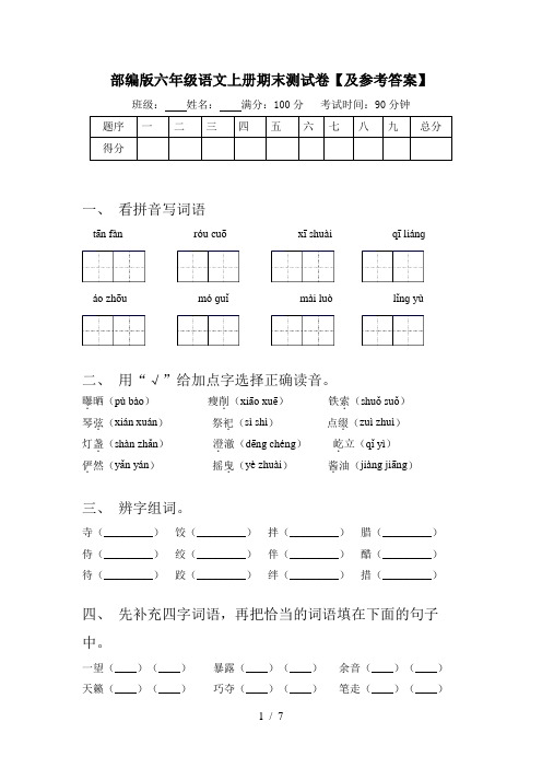 部编版六年级语文上册期末测试卷【及参考答案】