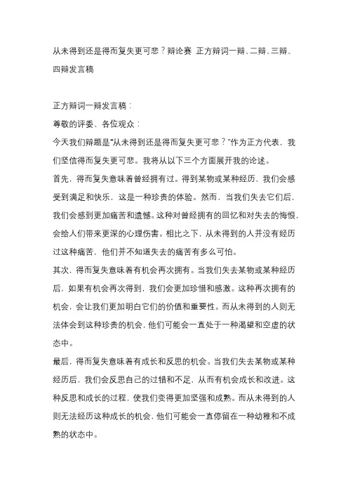 从未得到还是得而复失更可悲？辩论赛 正方辩词一辩、二辩、三辩、四辩发言稿