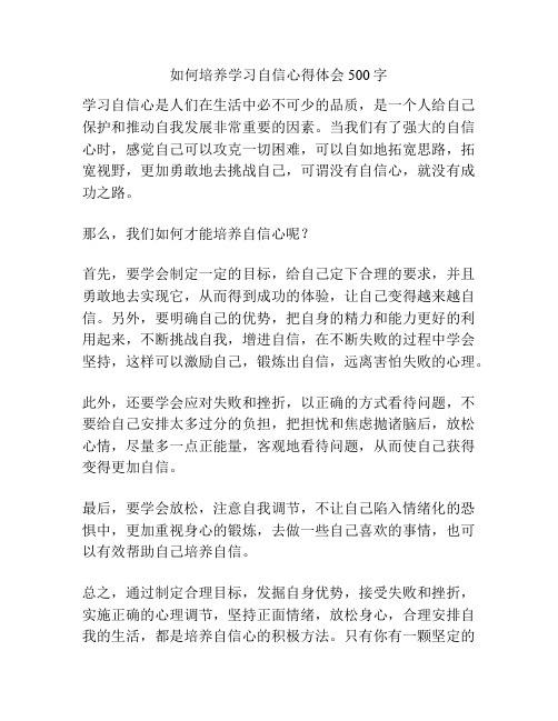 如何培养学习自信心得体会500字