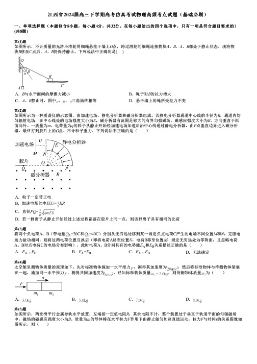 江西省2024届高三下学期高考仿真考试物理高频考点试题(基础必刷)