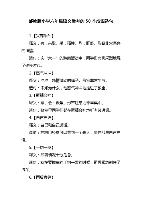 部编版小学六年级语文常考的50个成语造句