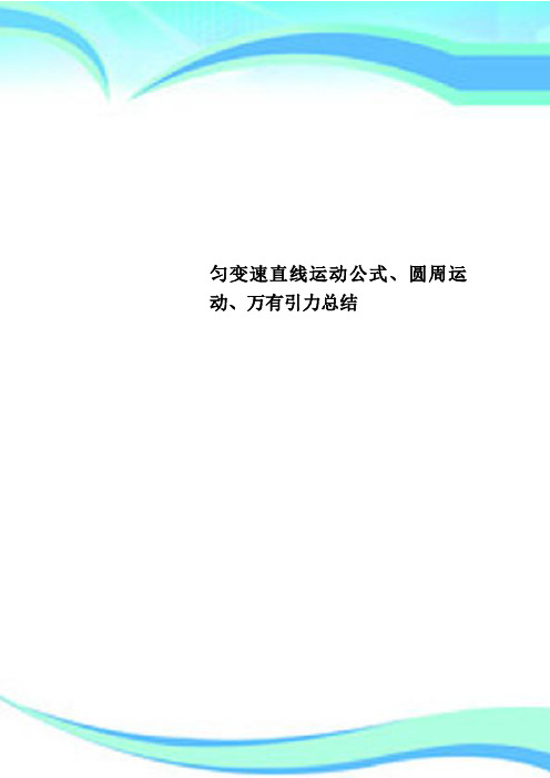 匀变速直线运动公式、圆周运动、万有引力总结