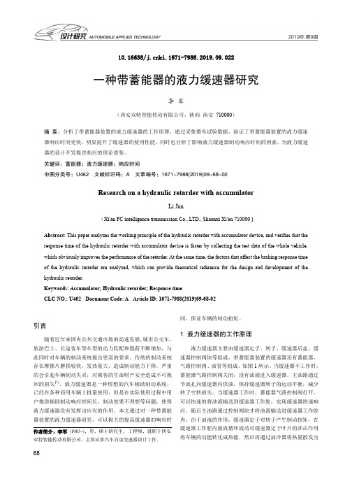 一种带蓄能器的液力缓速器研究