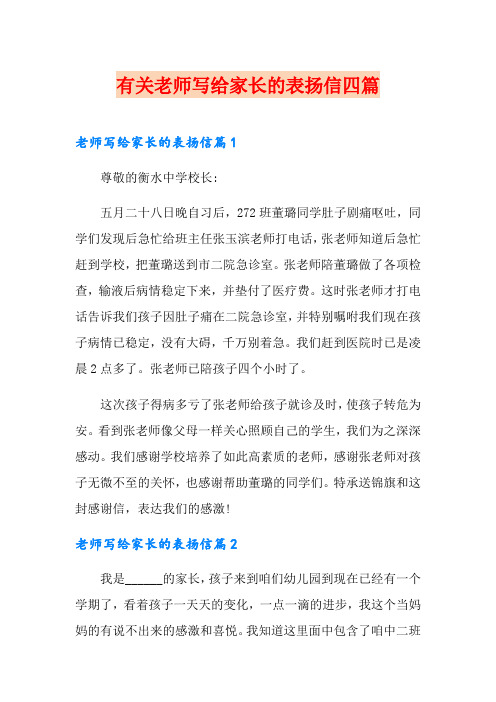 有关老师写给家长的表扬信四篇