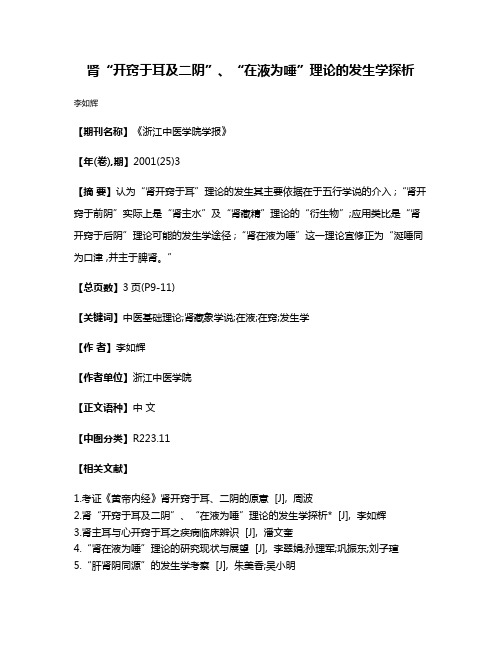 肾“开窍于耳及二阴”、“在液为唾”理论的发生学探析