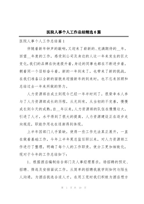 医院人事个人工作总结精选6篇