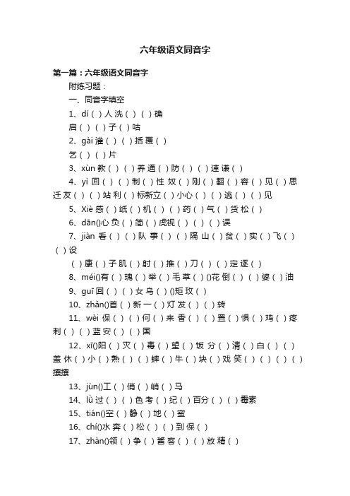 六年级语文同音字