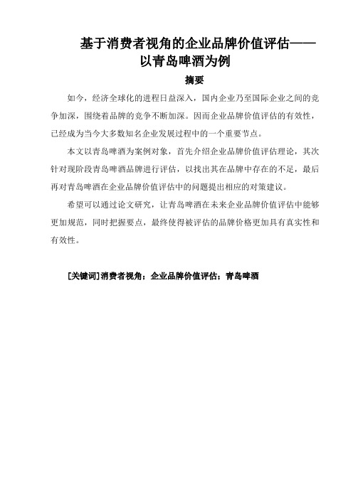 基于消费者视角的企业品牌价值评估——以青岛啤酒为例  市场营销专业